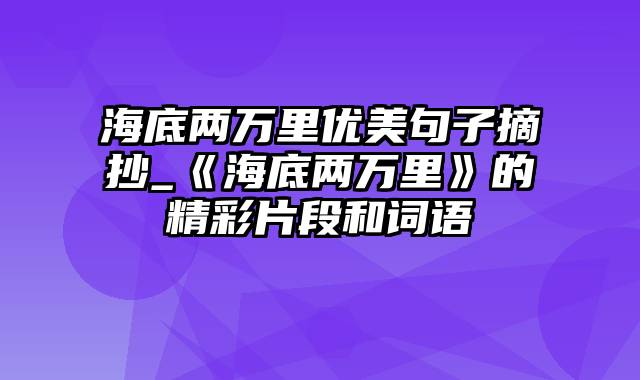海底两万里优美句子摘抄_《海底两万里》的精彩片段和词语