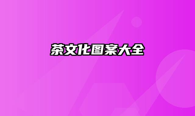 茶文化图案大全