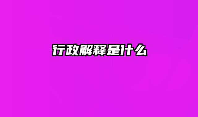 行政解释是什么