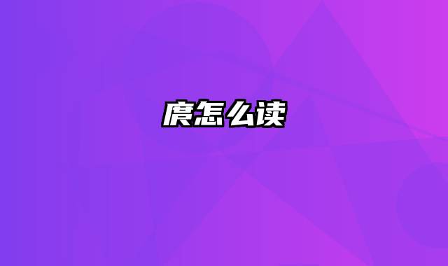 庹怎么读