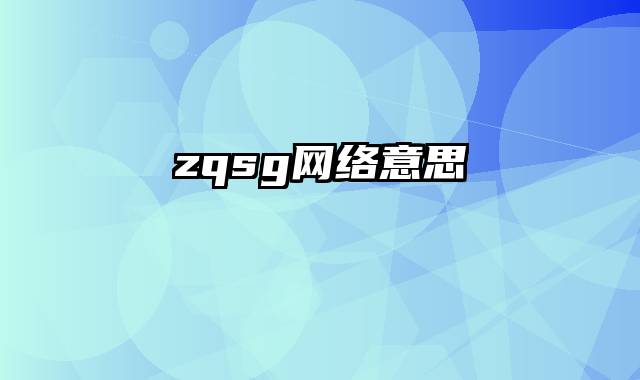 zqsg网络意思