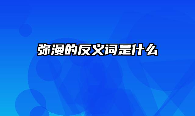 弥漫的反义词是什么