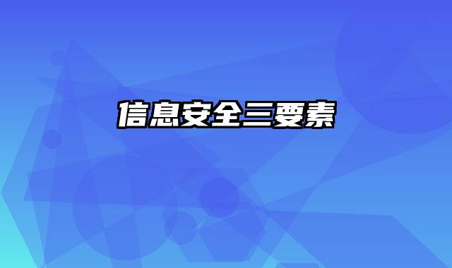 信息安全三要素