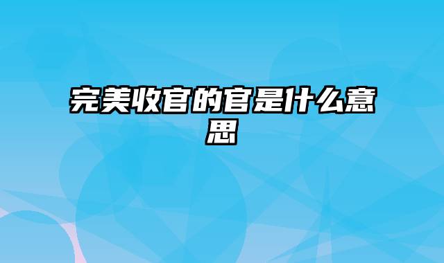 完美收官的官是什么意思
