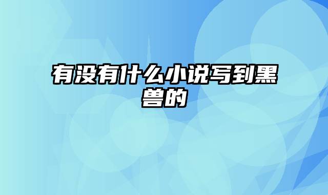 有没有什么小说写到黑兽的