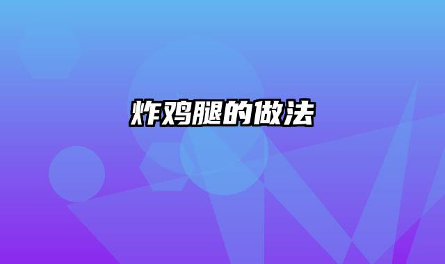 炸鸡腿的做法