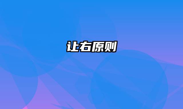 让右原则