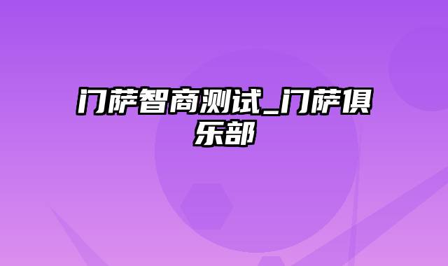 门萨智商测试_门萨俱乐部