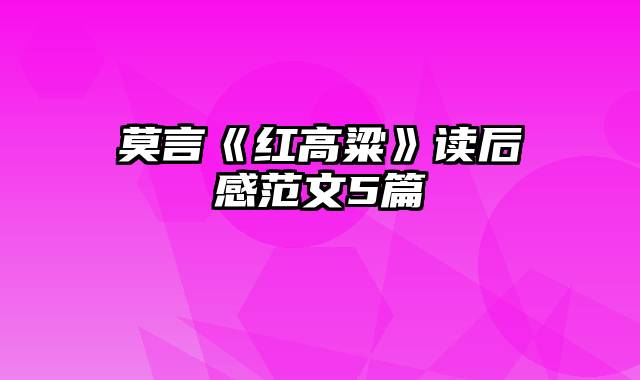 莫言《红高粱》读后感范文5篇