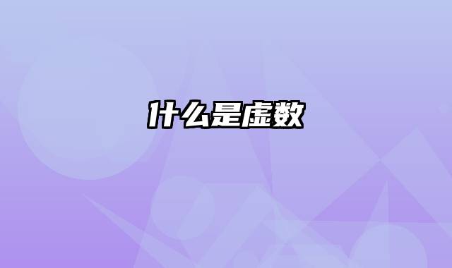 什么是虚数