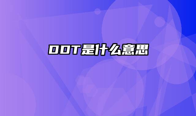 DDT是什么意思