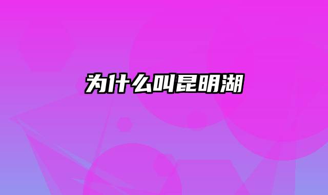 为什么叫昆明湖