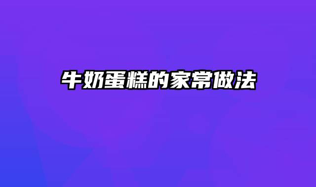 牛奶蛋糕的家常做法