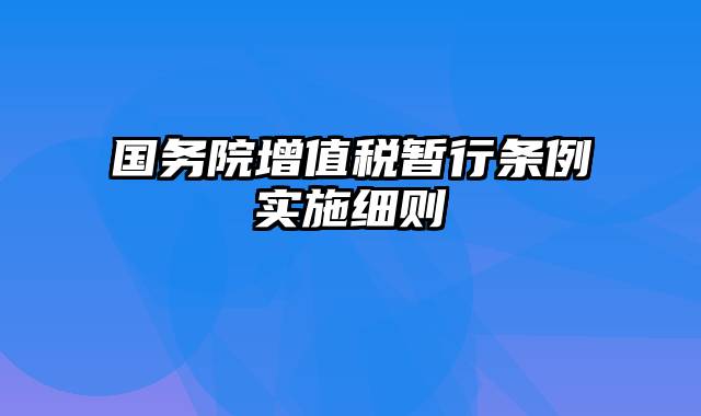 国务院增值税暂行条例实施细则