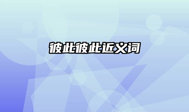 彼此彼此近义词