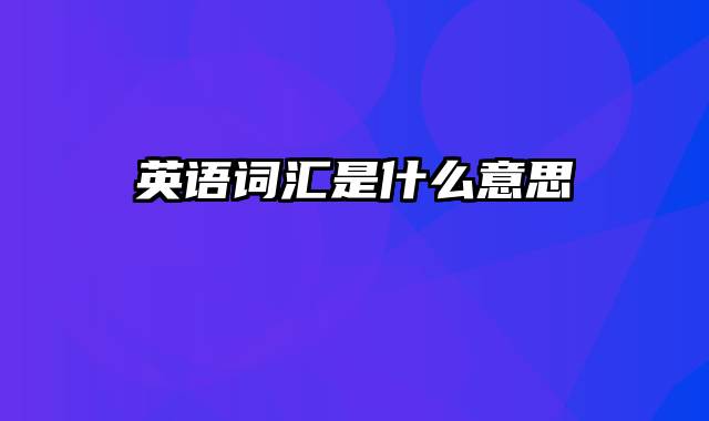 英语词汇是什么意思