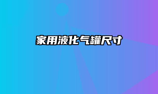 家用液化气罐尺寸