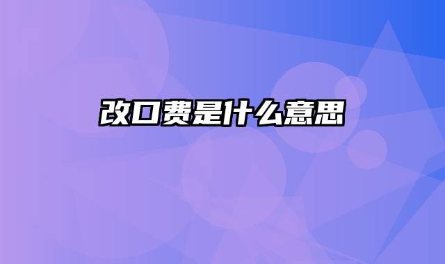 改口费是什么意思