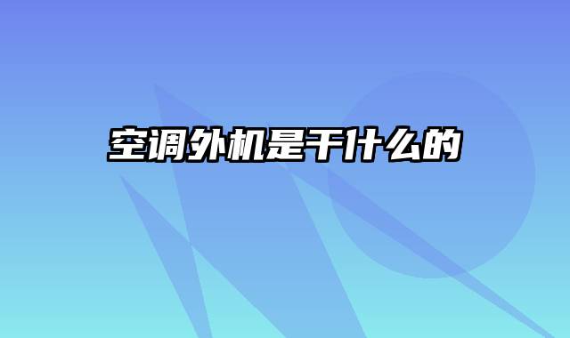 空调外机是干什么的