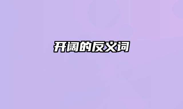 开阔的反义词