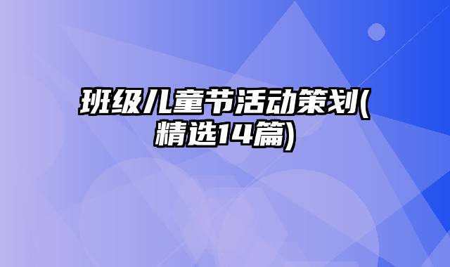 班级儿童节活动策划(精选14篇)