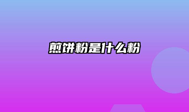煎饼粉是什么粉