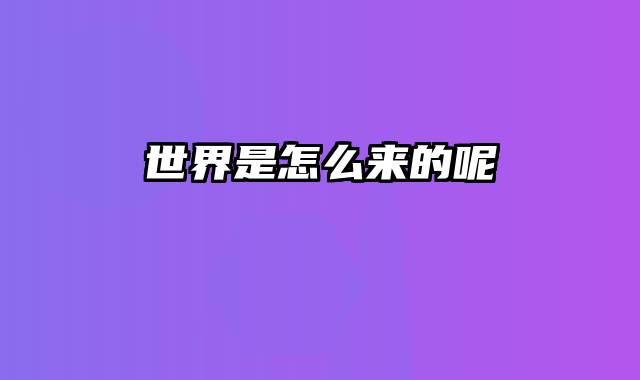 世界是怎么来的呢