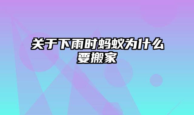 关于下雨时蚂蚁为什么要搬家