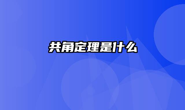 共角定理是什么