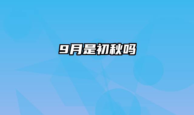 9月是初秋吗