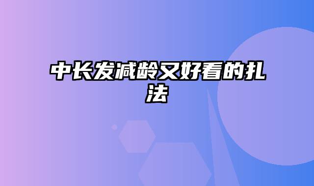 中长发减龄又好看的扎法