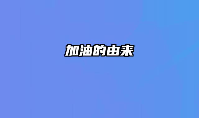 加油的由来