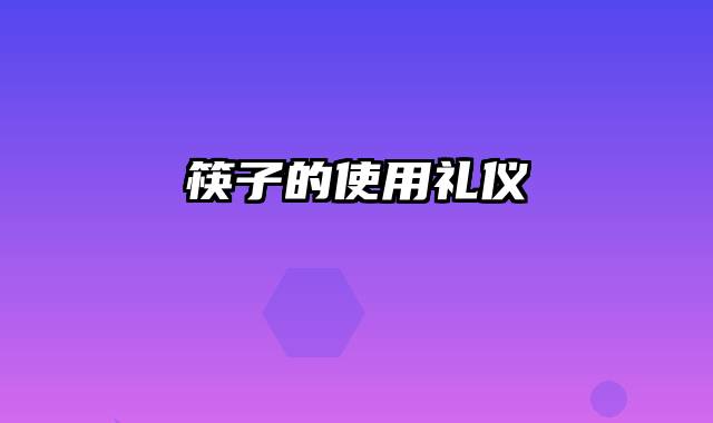 筷子的使用礼仪