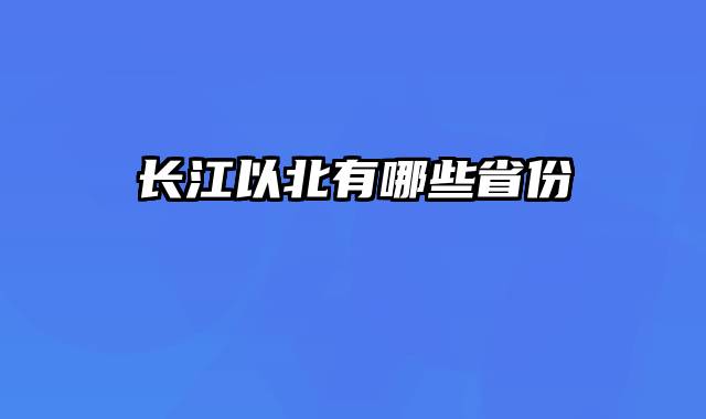 长江以北有哪些省份