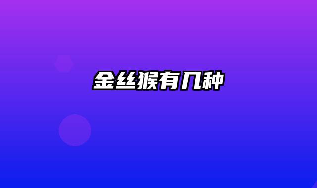 金丝猴有几种
