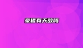 豪猪有天敌吗