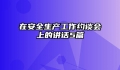 在安全生产工作约谈会上的讲话5篇