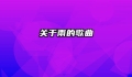 关于雨的歌曲