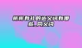 彬彬有礼的近义词有哪些_同义词