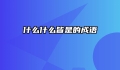 什么什么皆是的成语