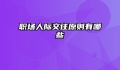 职场人际交往原则有哪些