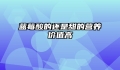 蓝莓酸的还是甜的营养价值高