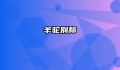 羊驼别称