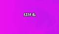 红什么