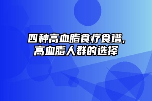 四种高血脂食疗食谱,高血脂人群的选择