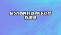 拔火罐的好处和坏处都有哪些