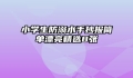 小学生防溺水手抄报简单漂亮精选8张