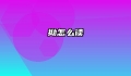 拗怎么读