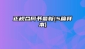 正规合同书最新(5篇样本)
