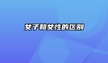 女子和女性的区别